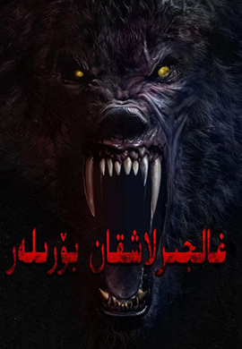 غالجىرلاشقان بۆرىلەر